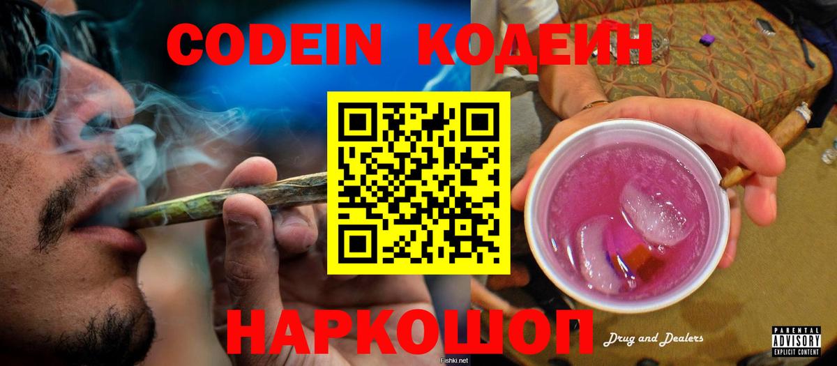 Codein напиток Lean (лин)  Вход с VPN  Белебей 