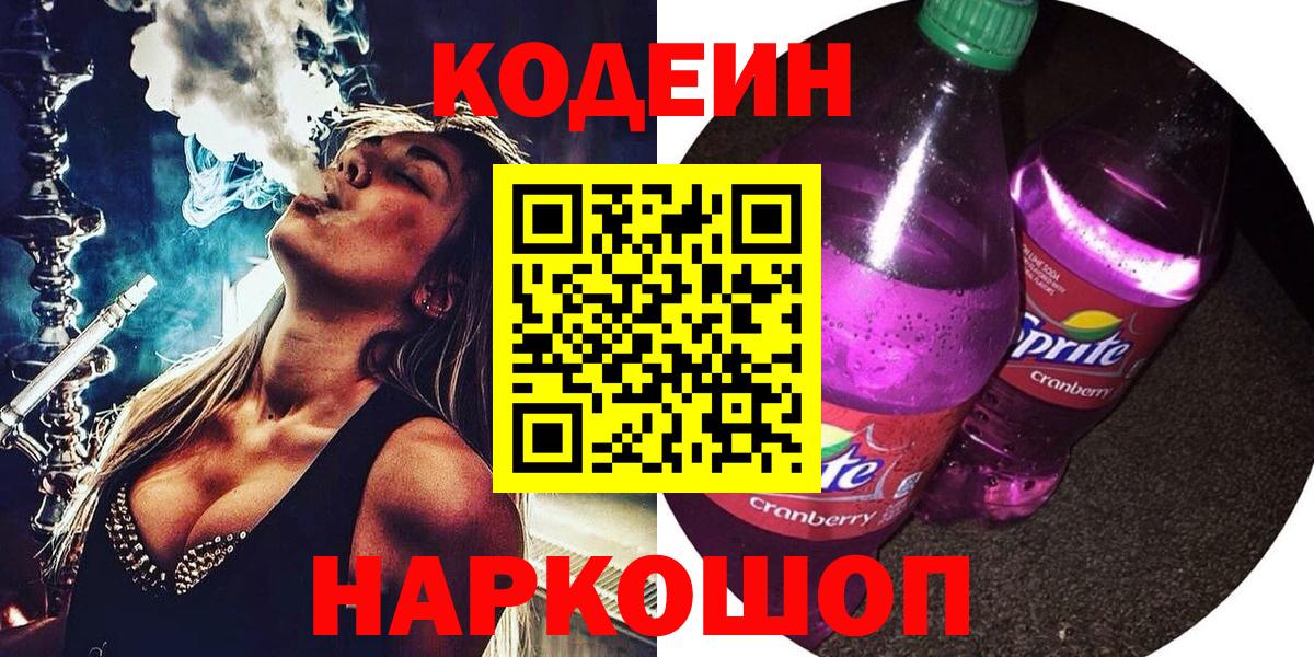 Кодеин Purple Drank Белебей